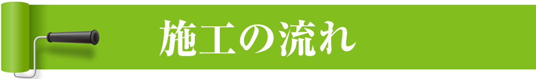 施工の流れ