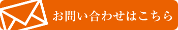 お問い合わせはこちら