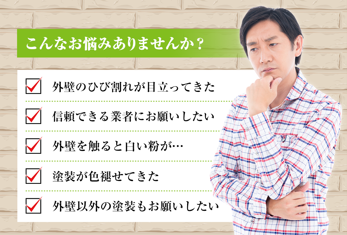 こんなお悩みありませんか